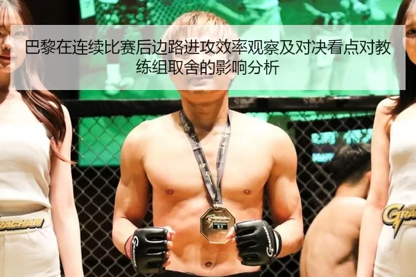 巴黎在连续比赛后边路进攻效率观察及对决看点对教练组取舍的影响分析