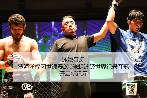 泳池奇迹 覃海洋福冈世锦赛200米蛙泳破世界纪录夺冠 开启新纪元